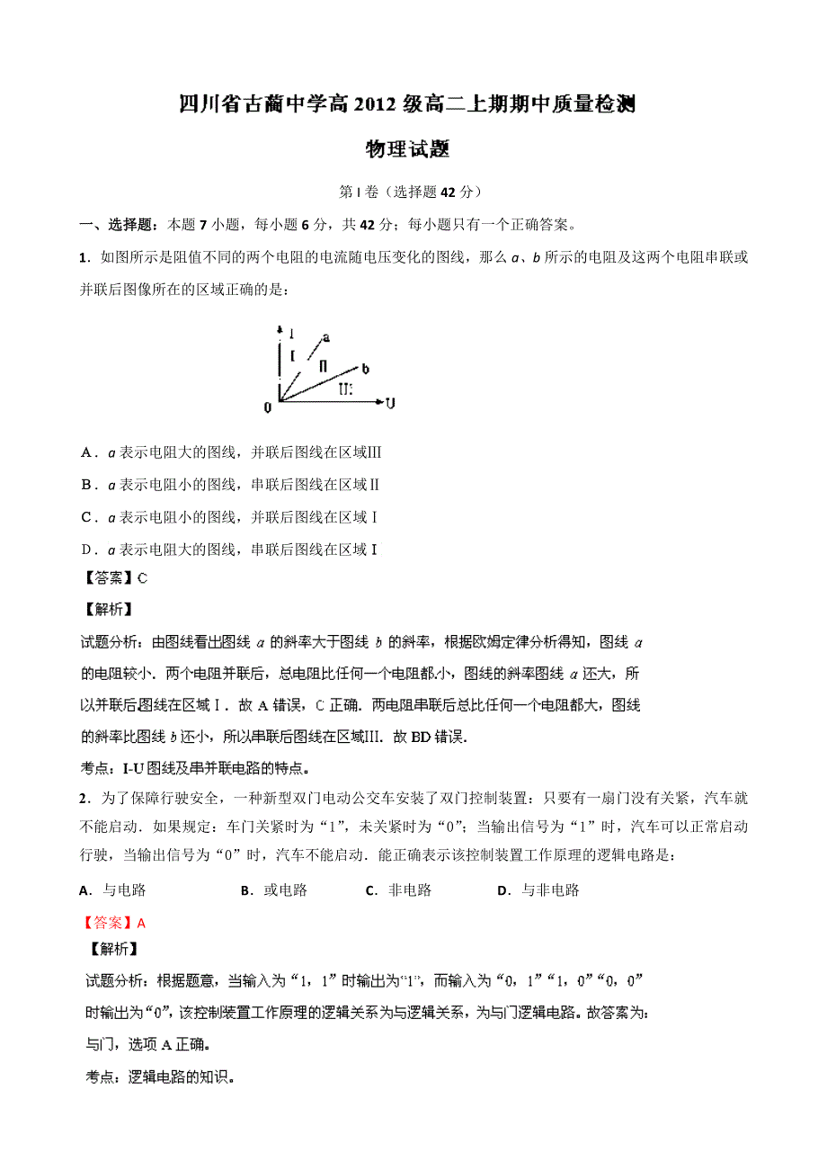 四川省古蔺中学2013-2014学年高二上学期期中考试物理试题 WORD版含解析.doc_第1页