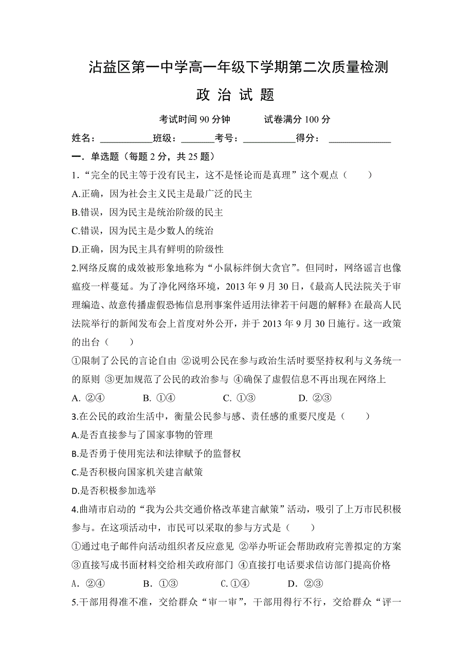 云南省沾益县第一中学2016-2017学年高一下学期第二次质量检测政治试题 WORD版缺答案.doc_第1页