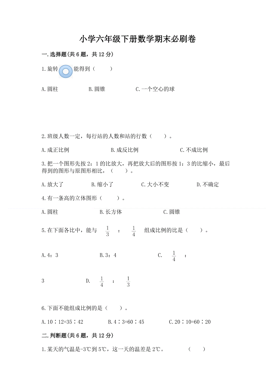 小学六年级下册数学期末必刷卷附参考答案（考试直接用）.docx_第1页