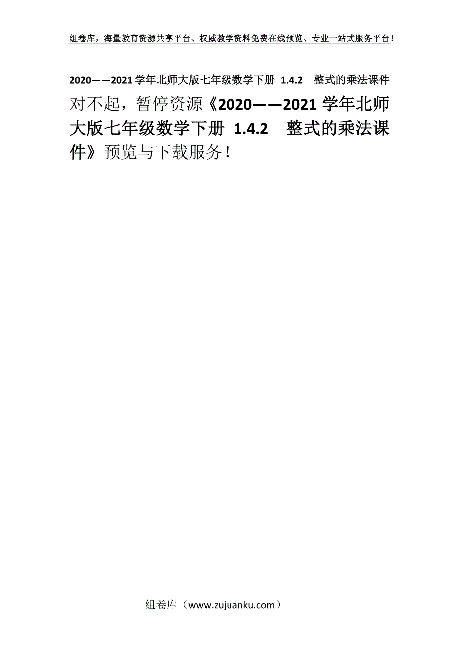 2020——2021学年北师大版七年级数学下册 1.4.2　整式的乘法课件.docx_第1页