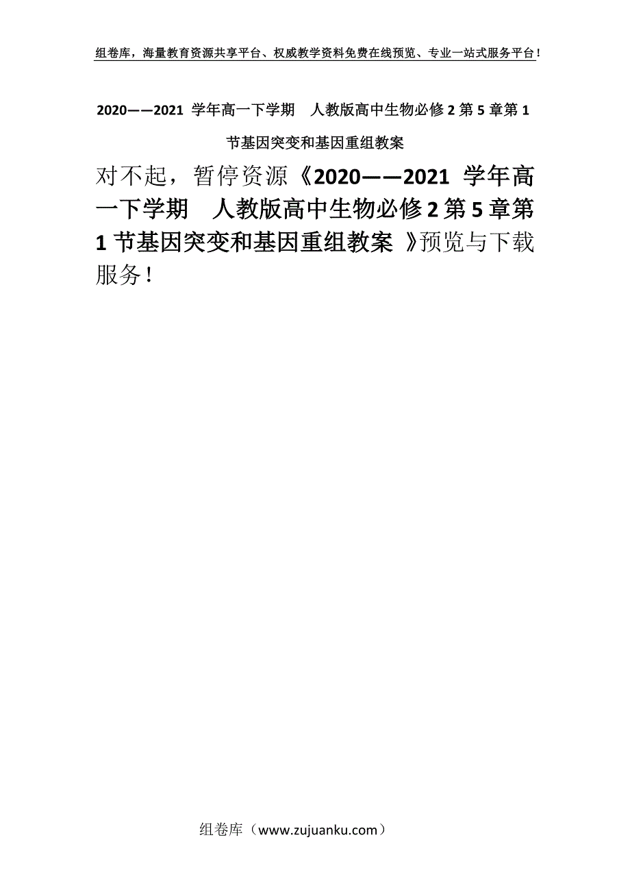 2020——2021 学年高一下学期人教版高中生物必修2第5章第1节基因突变和基因重组教案 .docx_第1页