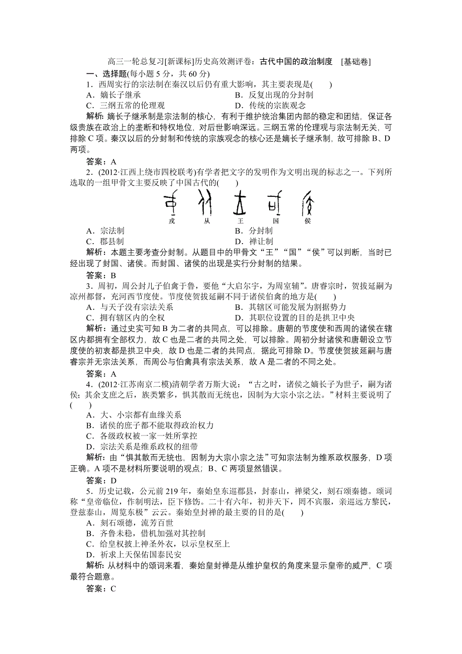 2013届高三一轮总复习新课标历史高效测评卷：古代中国的政治制度.doc_第1页