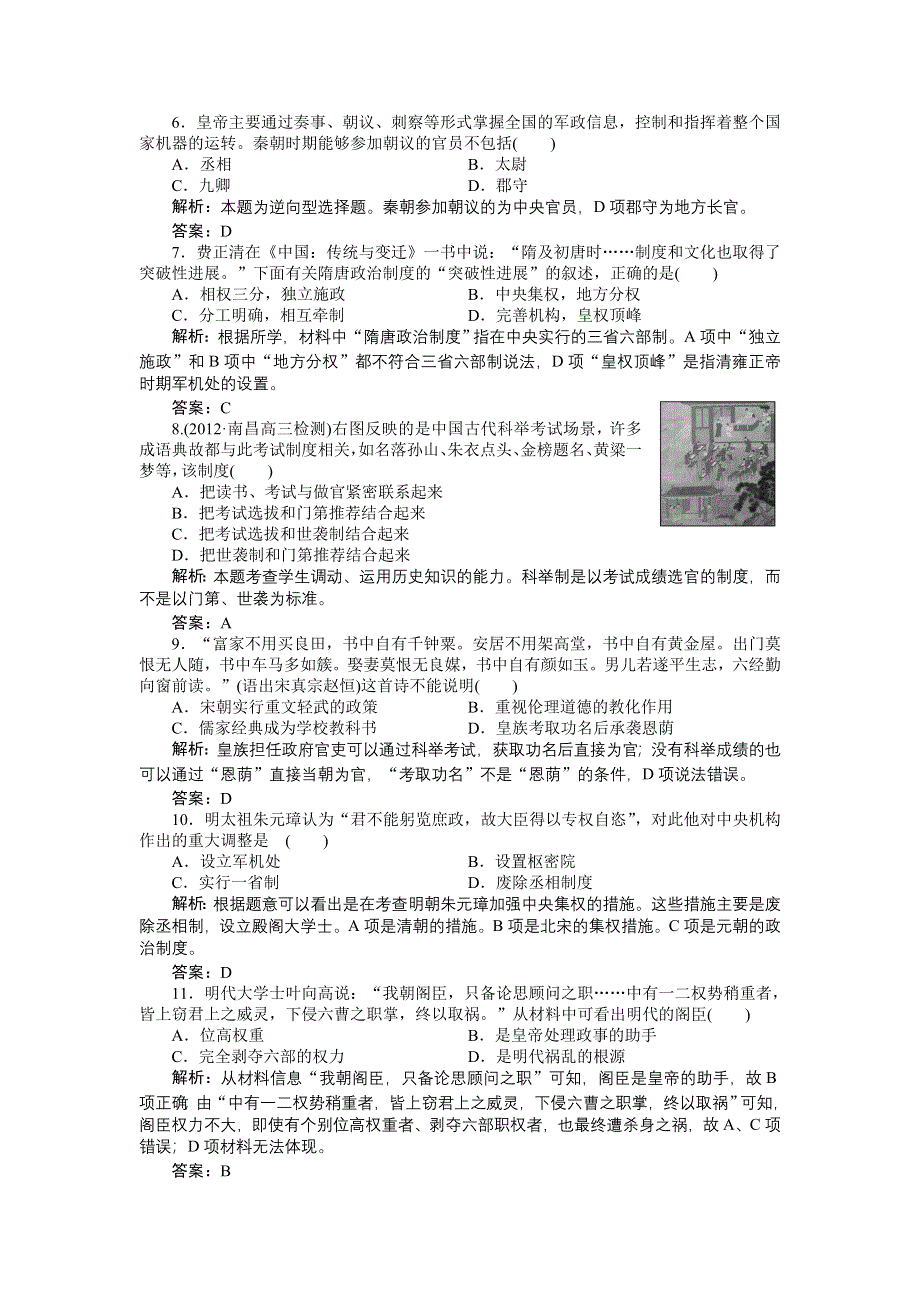 2013届高三一轮总复习新课标历史高效测评卷：古代中国的政治制度.doc_第2页