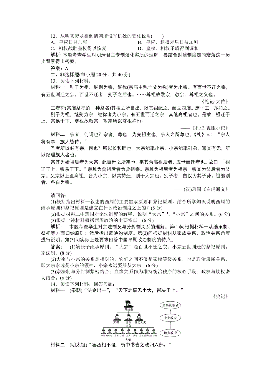 2013届高三一轮总复习新课标历史高效测评卷：古代中国的政治制度.doc_第3页