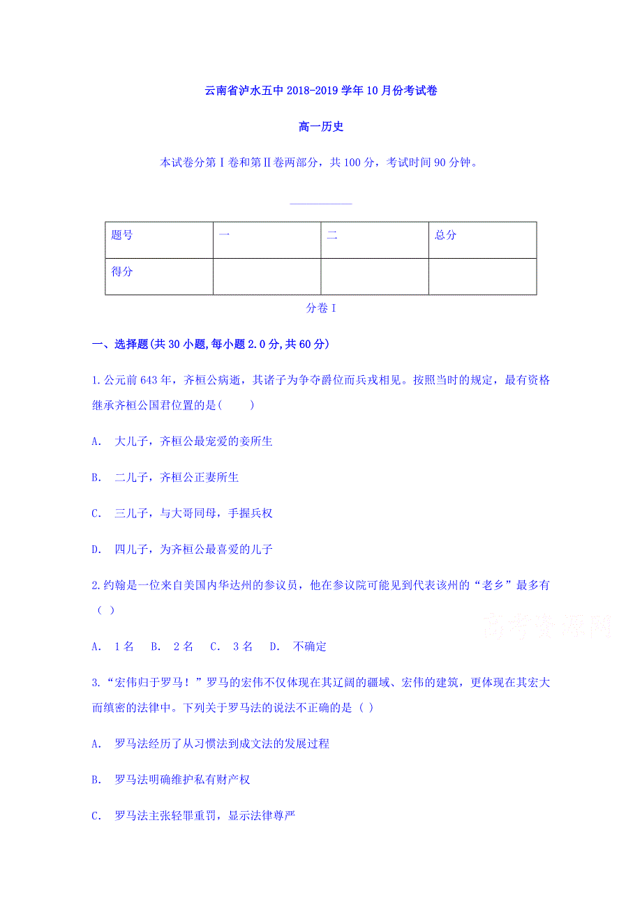 云南省泸水五中2018-2019学年高一10月月考历史试题 WORD版含答案.doc_第1页