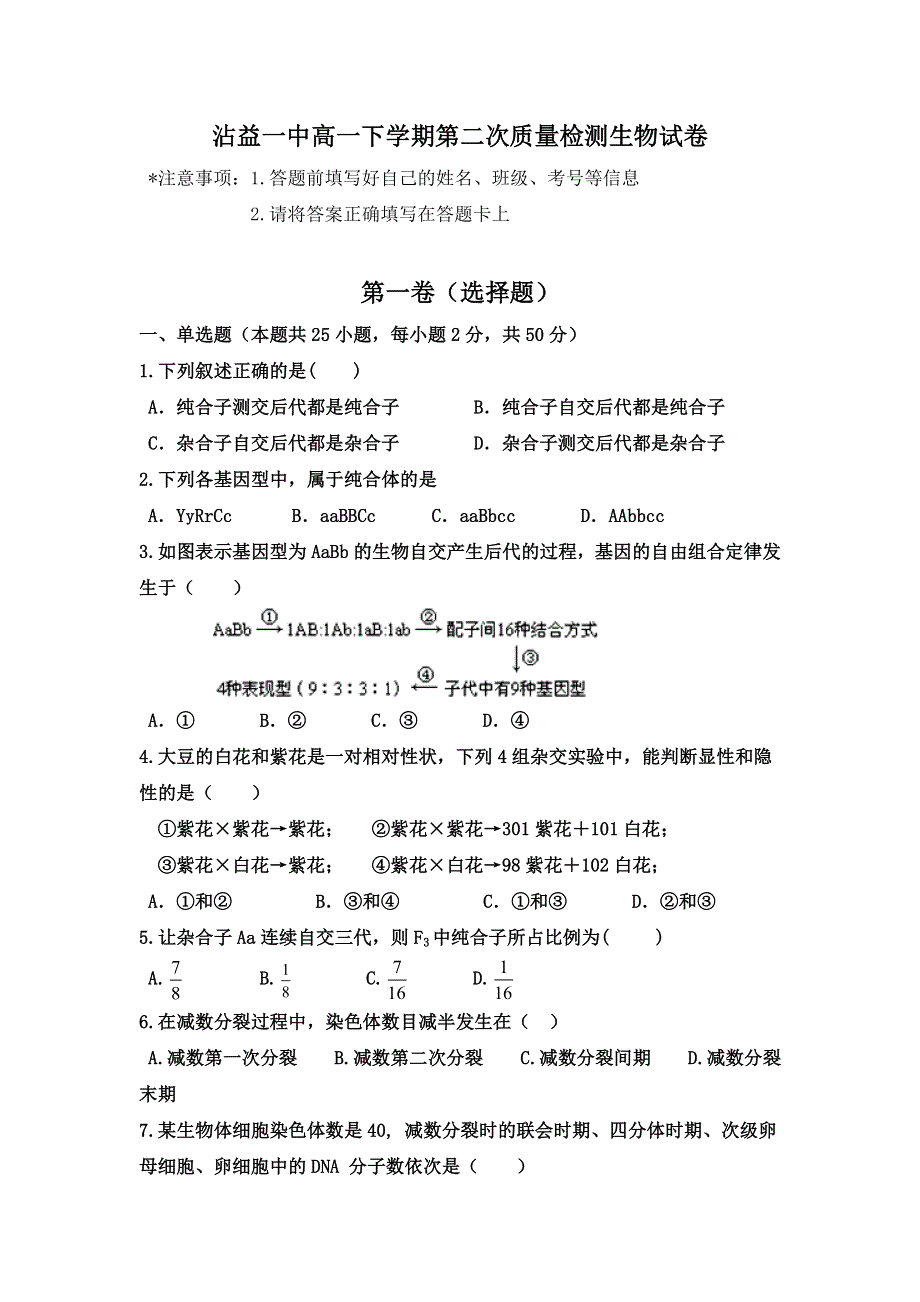 云南省沾益县第一中学2016-2017学年高一下学期第二次质量检测生物试题 WORD版含答案.doc_第1页