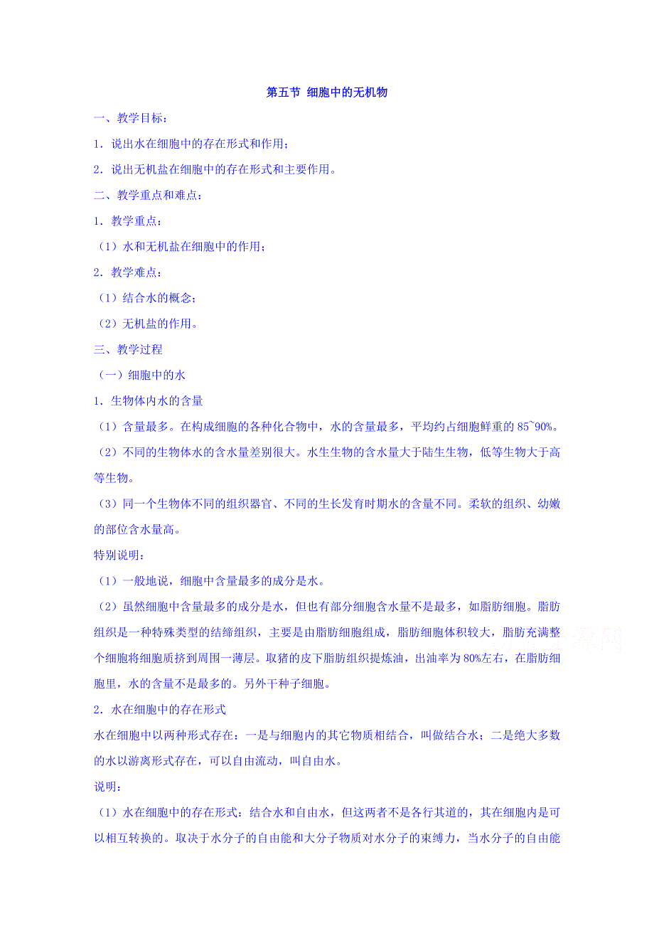 四川省古蔺县中学人教版高中生物必修一教案 《2-5 细胞中的无机物》（1）.doc_第1页