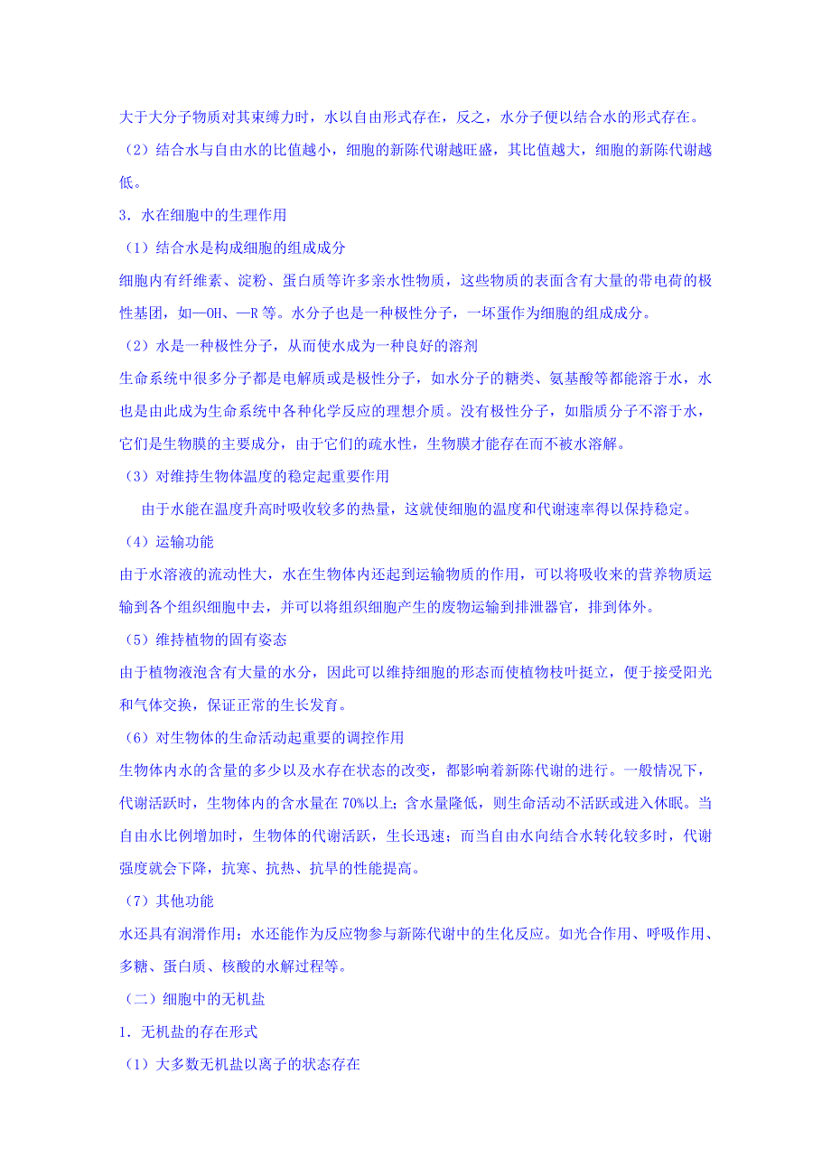 四川省古蔺县中学人教版高中生物必修一教案 《2-5 细胞中的无机物》（1）.doc_第2页