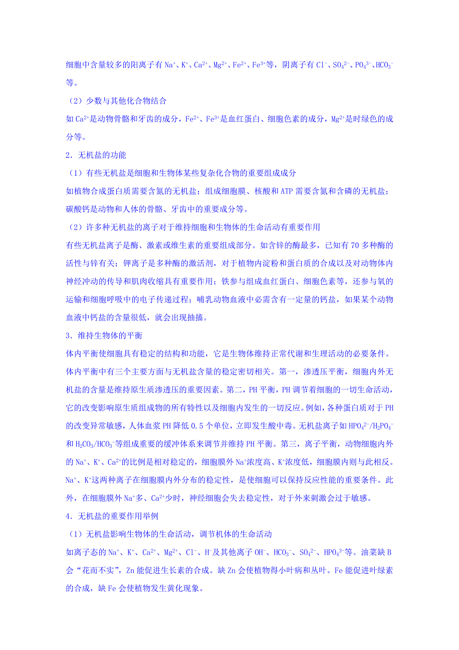 四川省古蔺县中学人教版高中生物必修一教案 《2-5 细胞中的无机物》（1）.doc_第3页