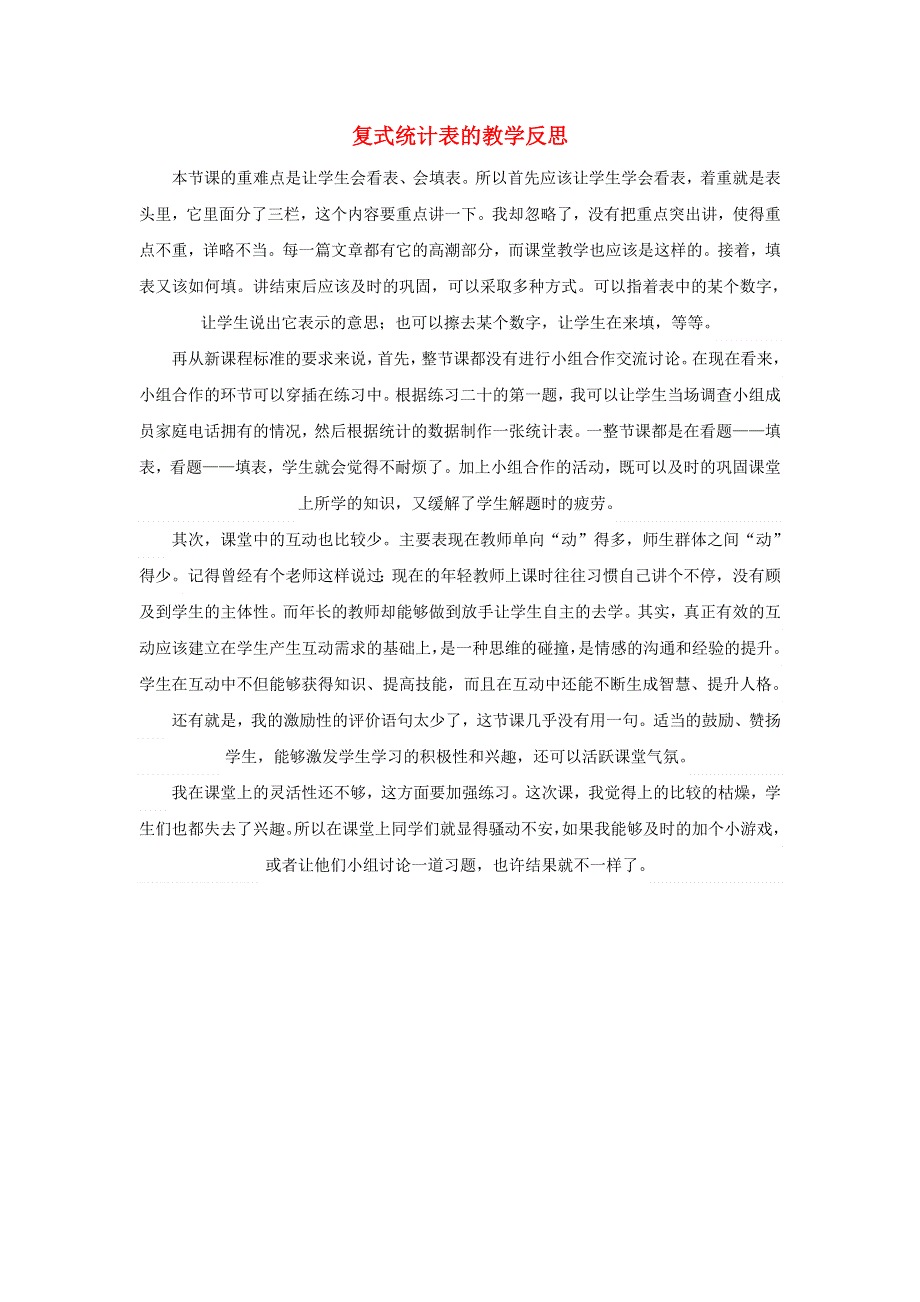 三年级数学下册 3 复式统计表教学反思二 新人教版.doc_第1页