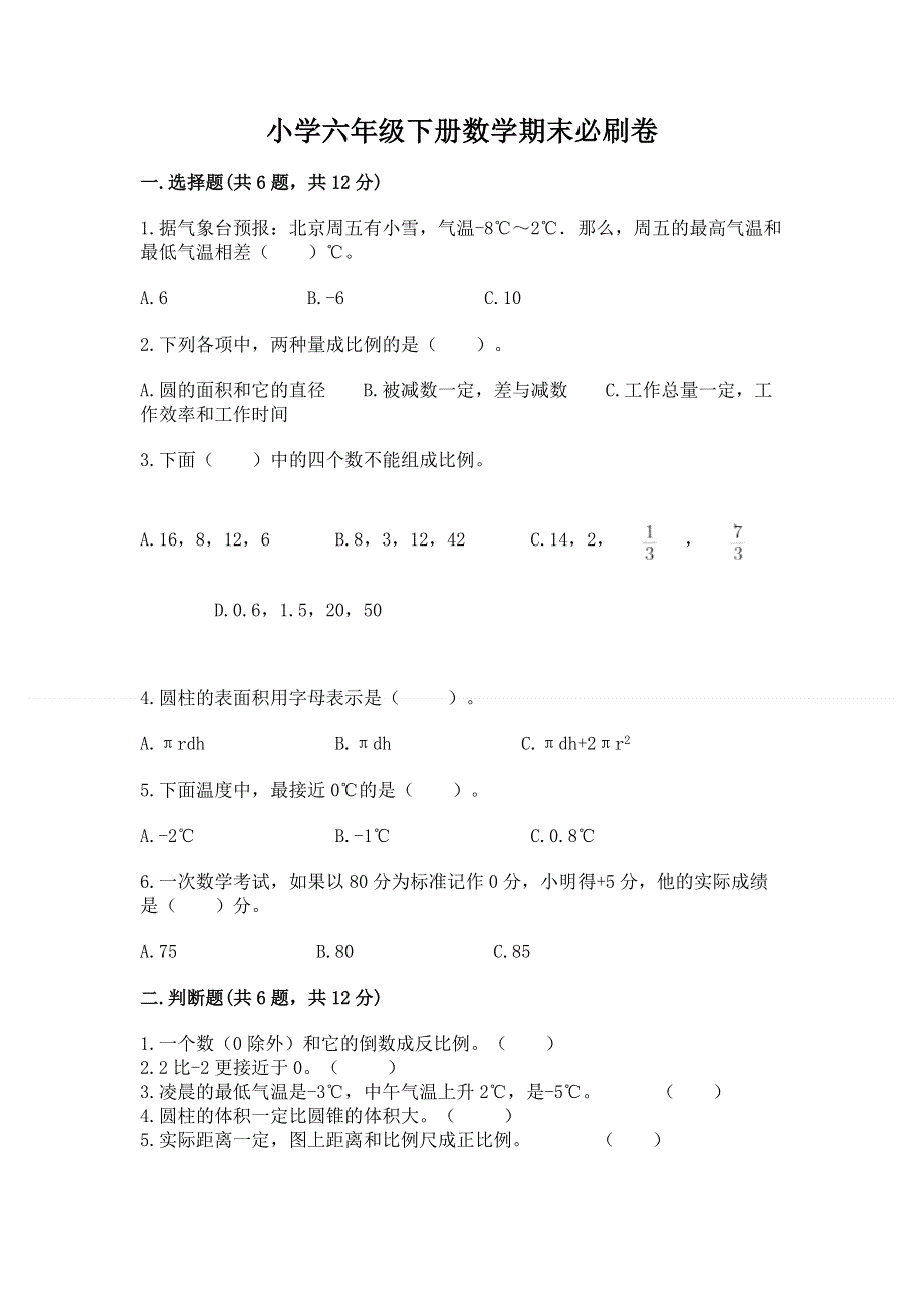 小学六年级下册数学期末必刷卷附参考答案（b卷）.docx_第1页