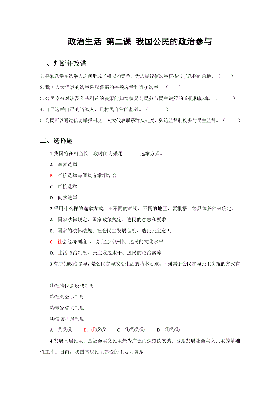 《名师原创》2012高一政治暑假作业：政治生活 第二课 我国公民的政治参与（新人教版必修2）.doc_第1页