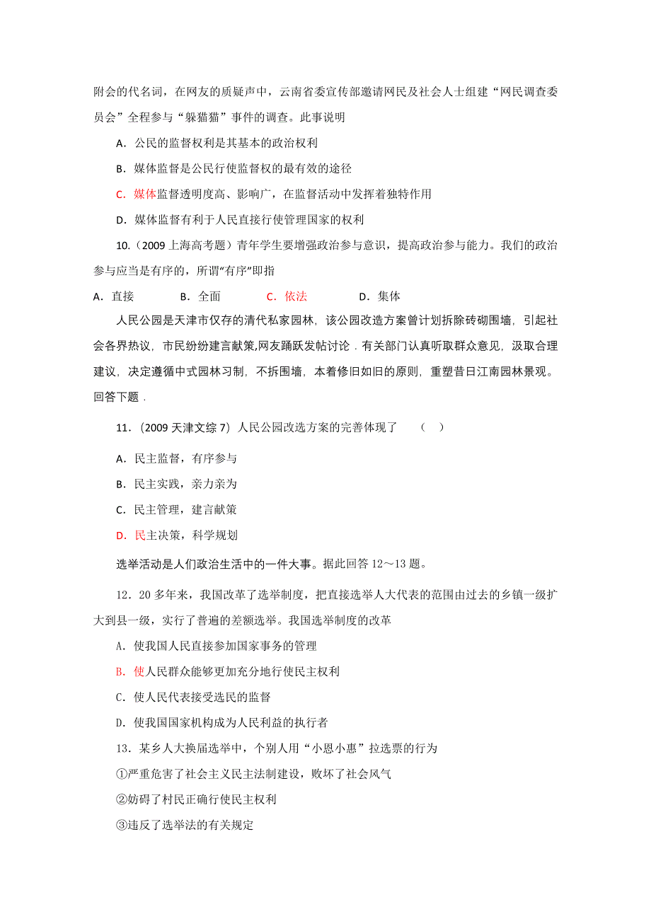 《名师原创》2012高一政治暑假作业：政治生活 第二课 我国公民的政治参与（新人教版必修2）.doc_第3页