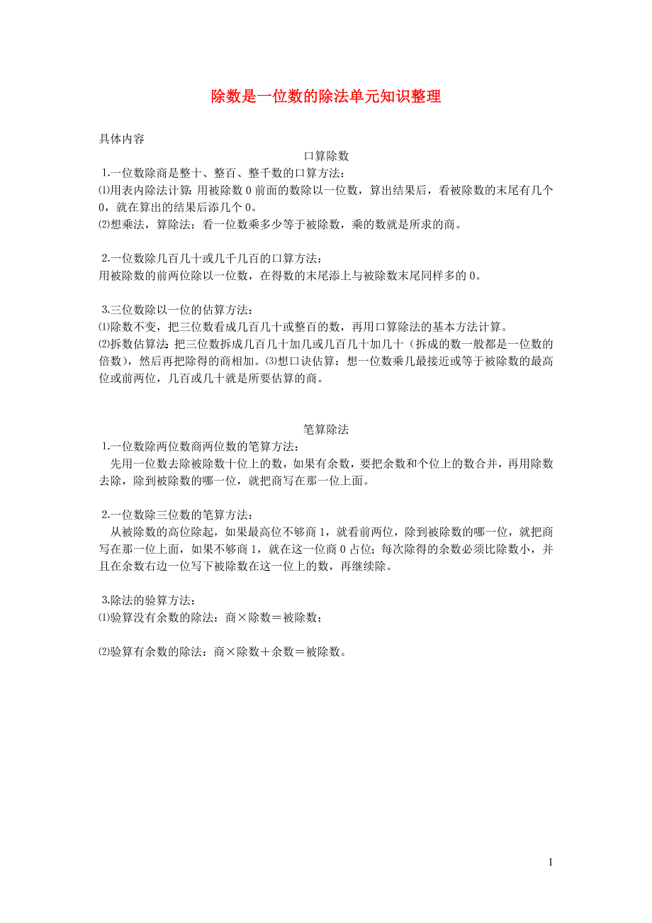 三年级数学下册 2 除数是一位数的除法单元知识 新人教版.doc_第1页