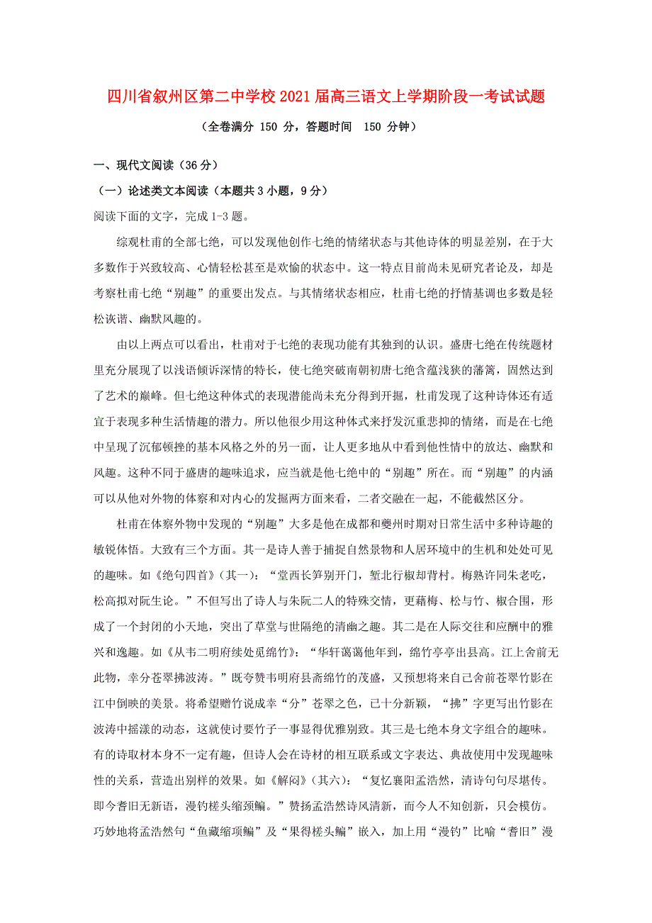 四川省叙州区第二中学校2021届高三语文上学期阶段一考试试题.doc_第1页