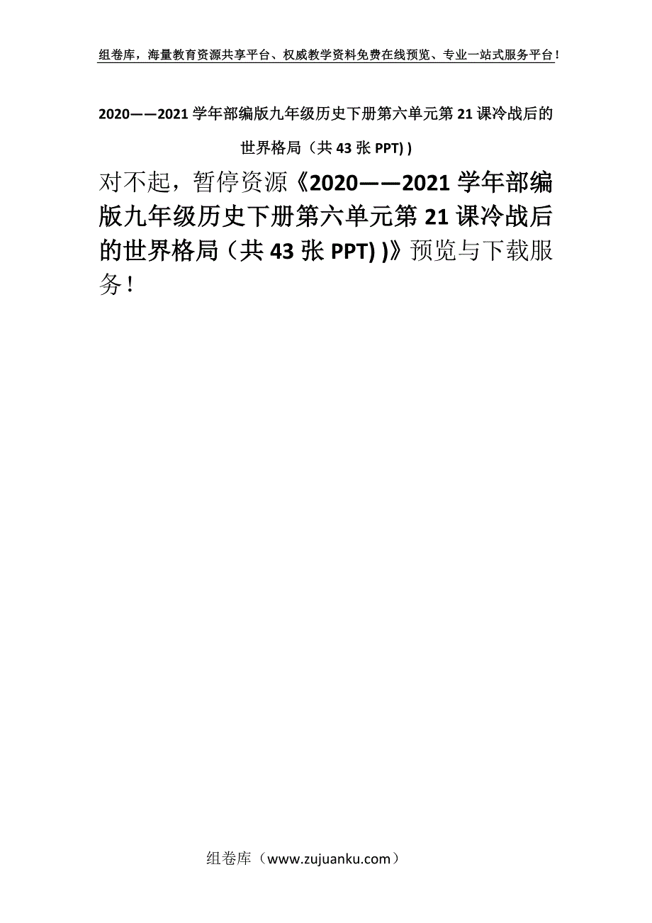 2020——2021学年部编版九年级历史下册第六单元第21课冷战后的世界格局（共43张PPT) ).docx_第1页