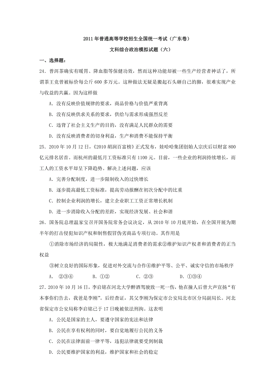 2011年普通高等学校招生全国统一考试模拟试题（六）（广东卷）（政治）.doc_第1页