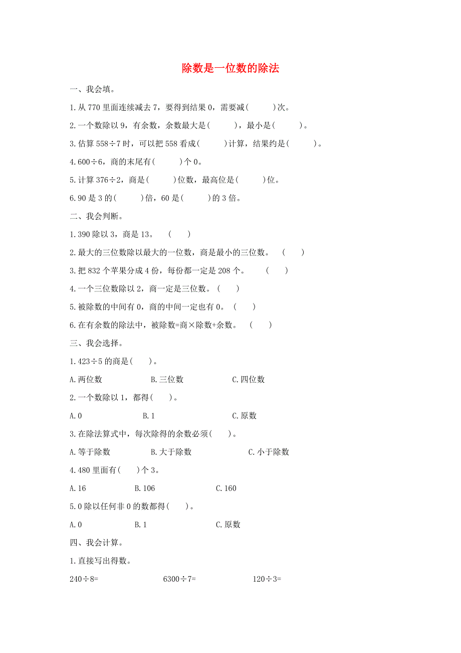 三年级数学下册 2 除数是一位数的除法单元综合测试卷（2） 新人教版.doc_第1页