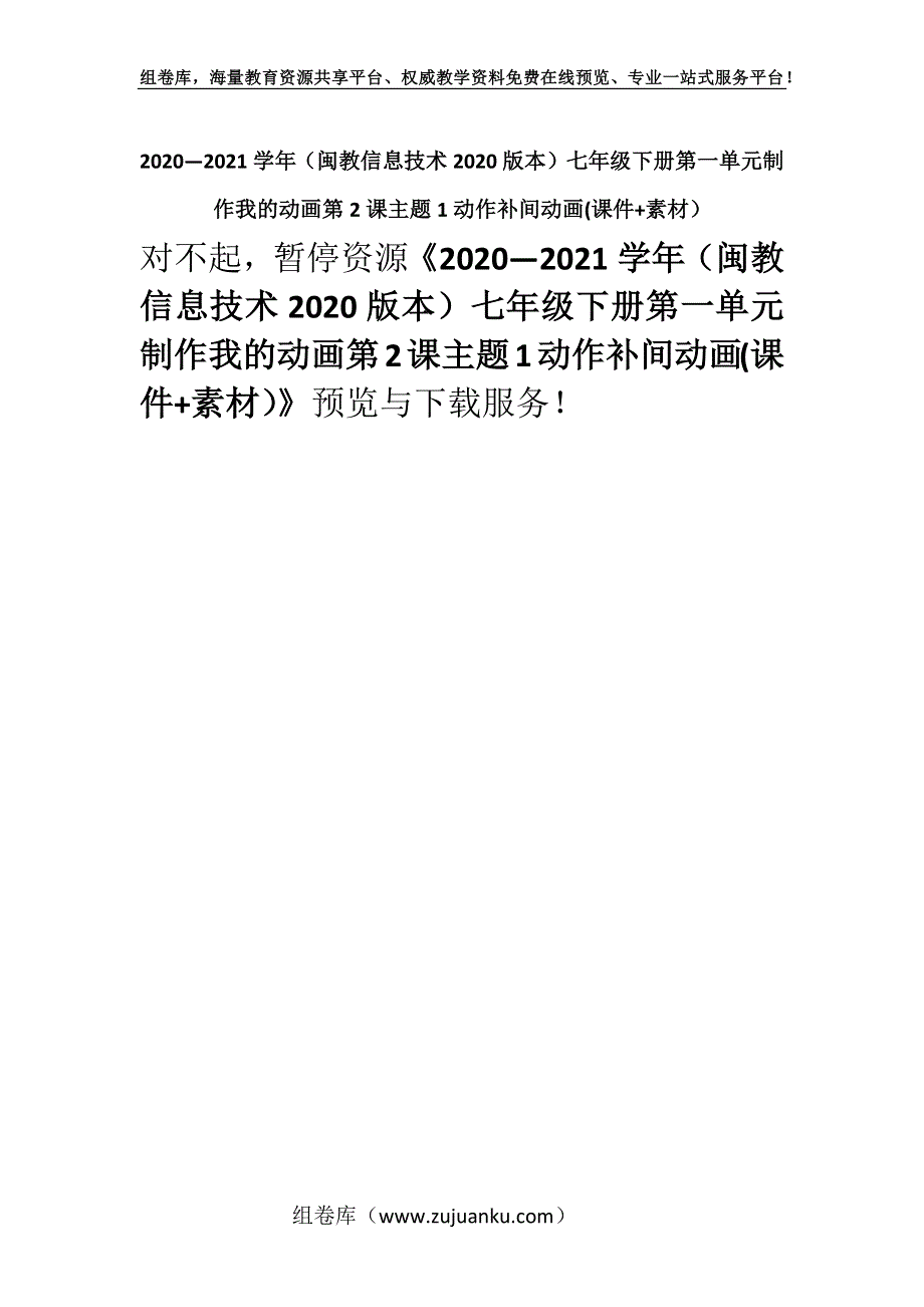 2020—2021学年（闽教信息技术2020版本）七年级下册第一单元制作我的动画第2课主题1动作补间动画(课件+素材）.docx_第1页