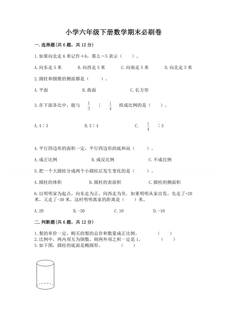 小学六年级下册数学期末必刷卷附参考答案（精练）.docx_第1页