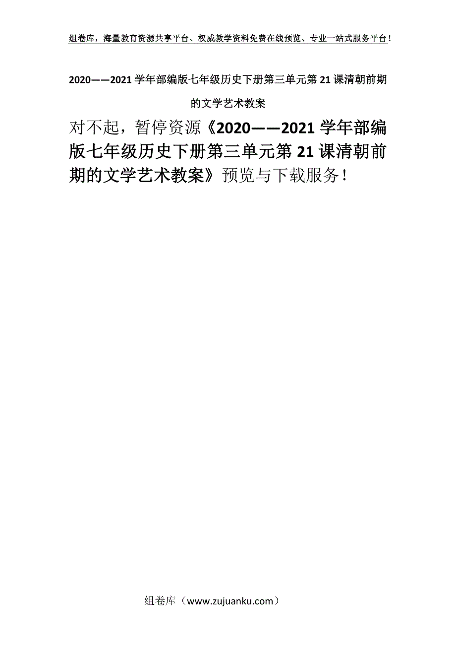 2020——2021学年部编版七年级历史下册第三单元第21课清朝前期的文学艺术教案.docx_第1页