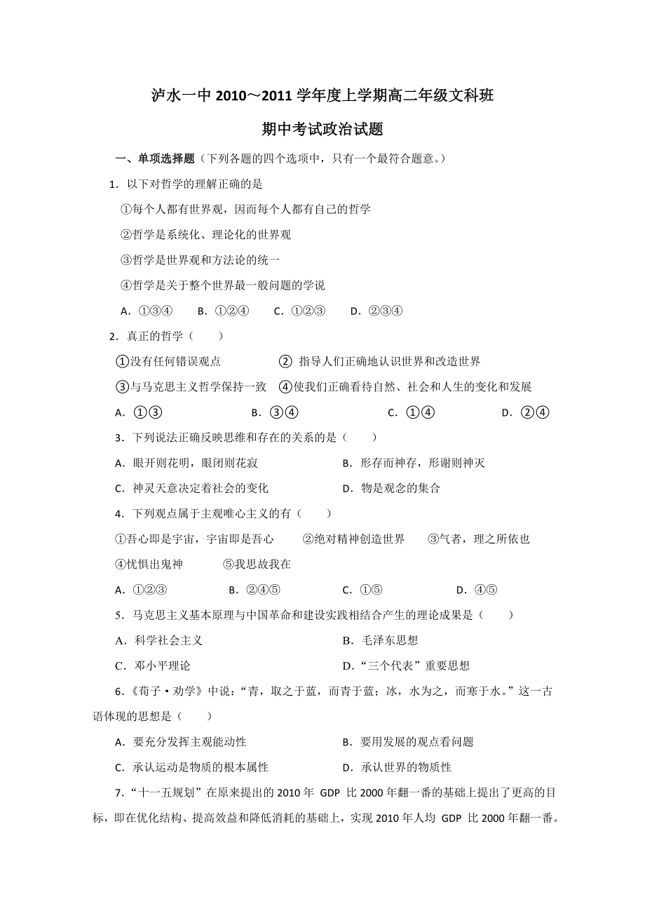 云南省泸水一中2010-2011学年高二上学期期中考试文科政治试题.doc_第1页