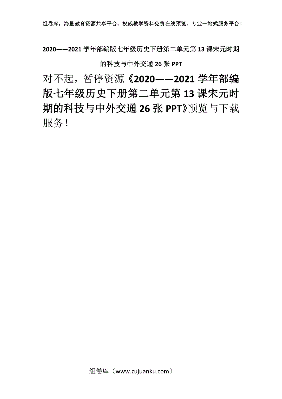 2020——2021学年部编版七年级历史下册第二单元第13课宋元时期的科技与中外交通26张PPT.docx_第1页