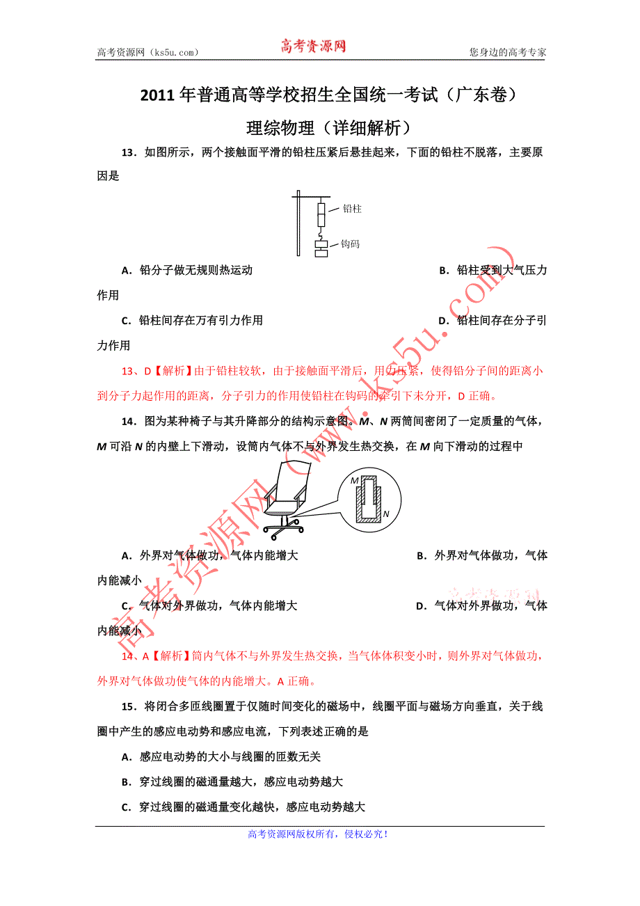 2011年普通高等学校招生全国统一考试理综物理（广东卷）（详细解析）.doc_第1页