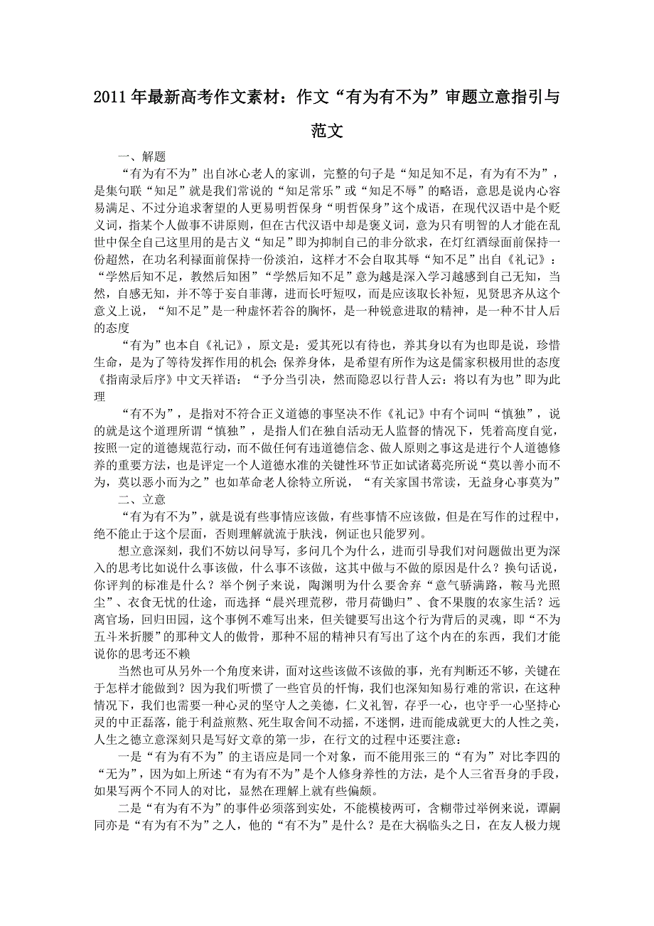 2011年最新高考作文素材：作文“有为有不为”审题立意指引与范文.doc_第1页