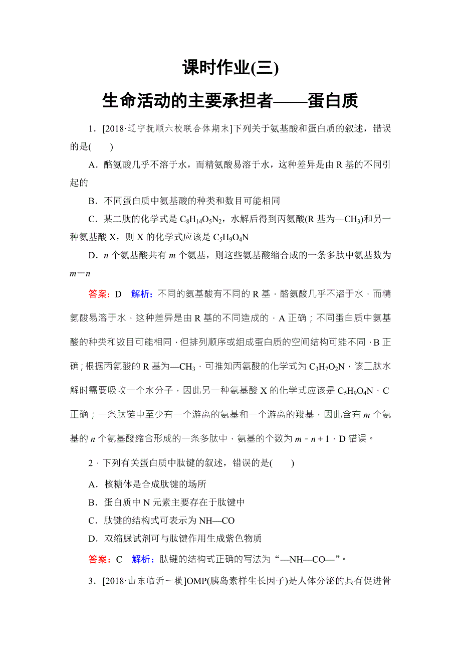 《名师伴你行》2019届高考人教版生物一轮复习课时作业3生命活动的主要承担者——蛋白质 WORD版含解析.doc_第1页