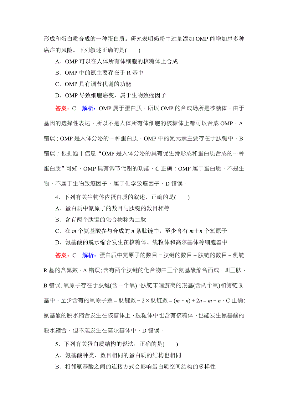 《名师伴你行》2019届高考人教版生物一轮复习课时作业3生命活动的主要承担者——蛋白质 WORD版含解析.doc_第2页