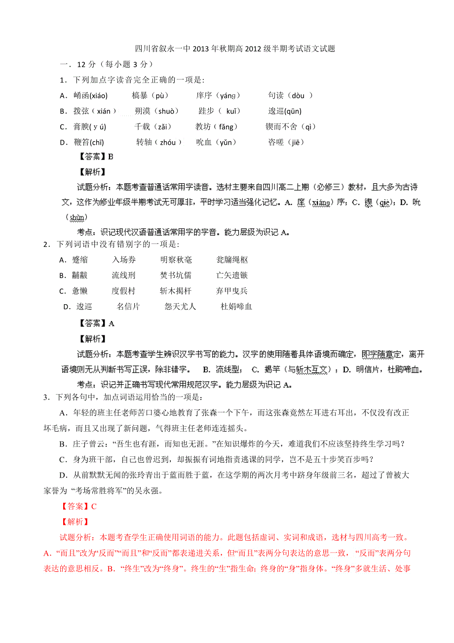 四川省叙永一中2012-2013学年高二上学期期中考试语文试题 WORD版含解析.doc_第1页