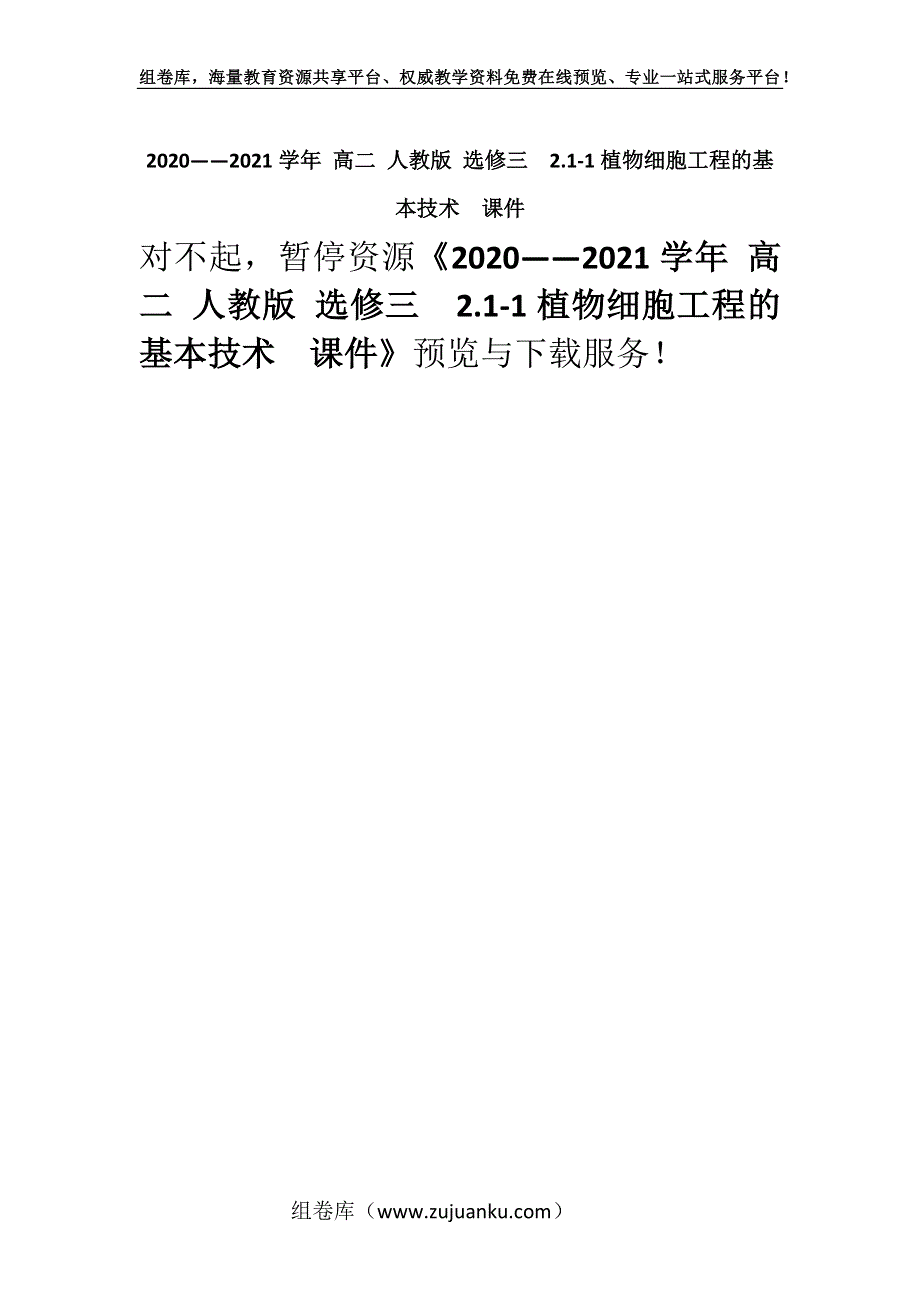 2020——2021学年 高二 人教版 选修三2.1-1植物细胞工程的基本技术课件.docx_第1页