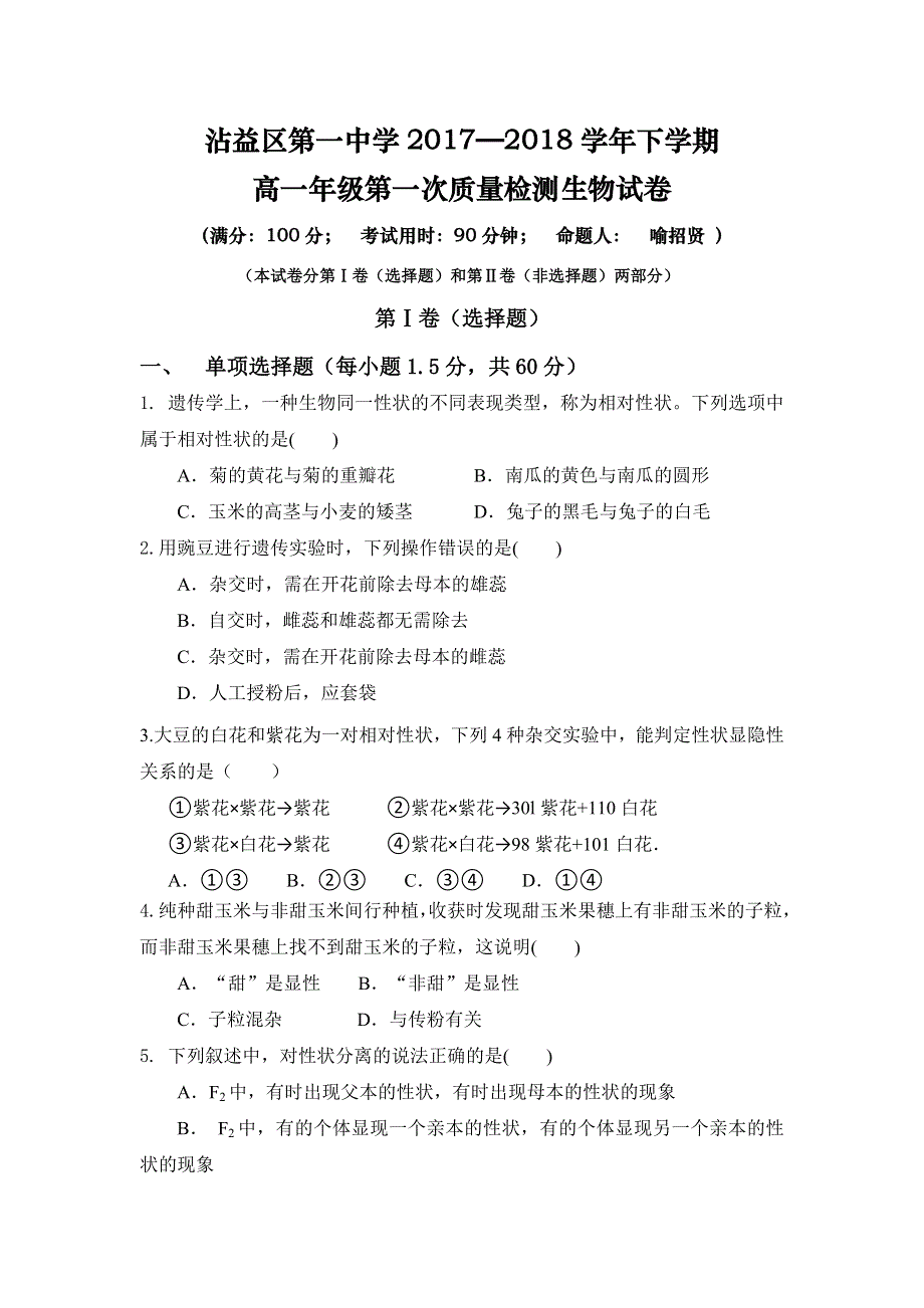 云南省沾益县第一中学2017-2018学年高一下学期第一次月考生物试题 WORD版缺答案.doc_第1页