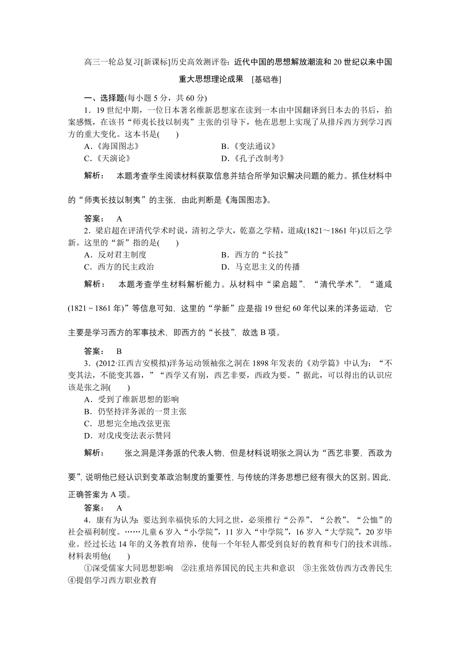 2013届高三一轮总复习新课标历史高效测评卷：近代中国的思想解放潮流和20世纪以来中国重大思想理论成果.doc_第1页