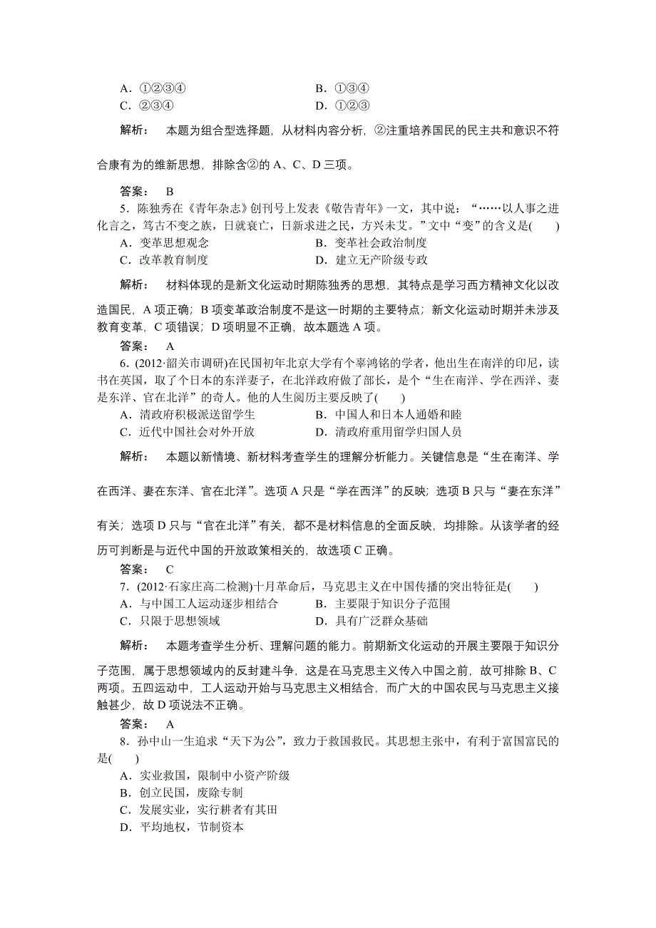 2013届高三一轮总复习新课标历史高效测评卷：近代中国的思想解放潮流和20世纪以来中国重大思想理论成果.doc_第2页