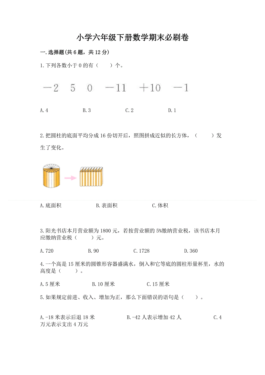 小学六年级下册数学期末必刷卷附参考答案【预热题】.docx_第1页