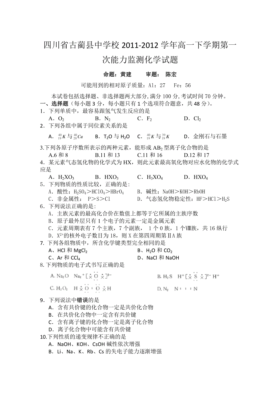 四川省古蔺县中学校2011-2012学年高一下学期第一次能力监测化学试题（无答案）.doc_第1页