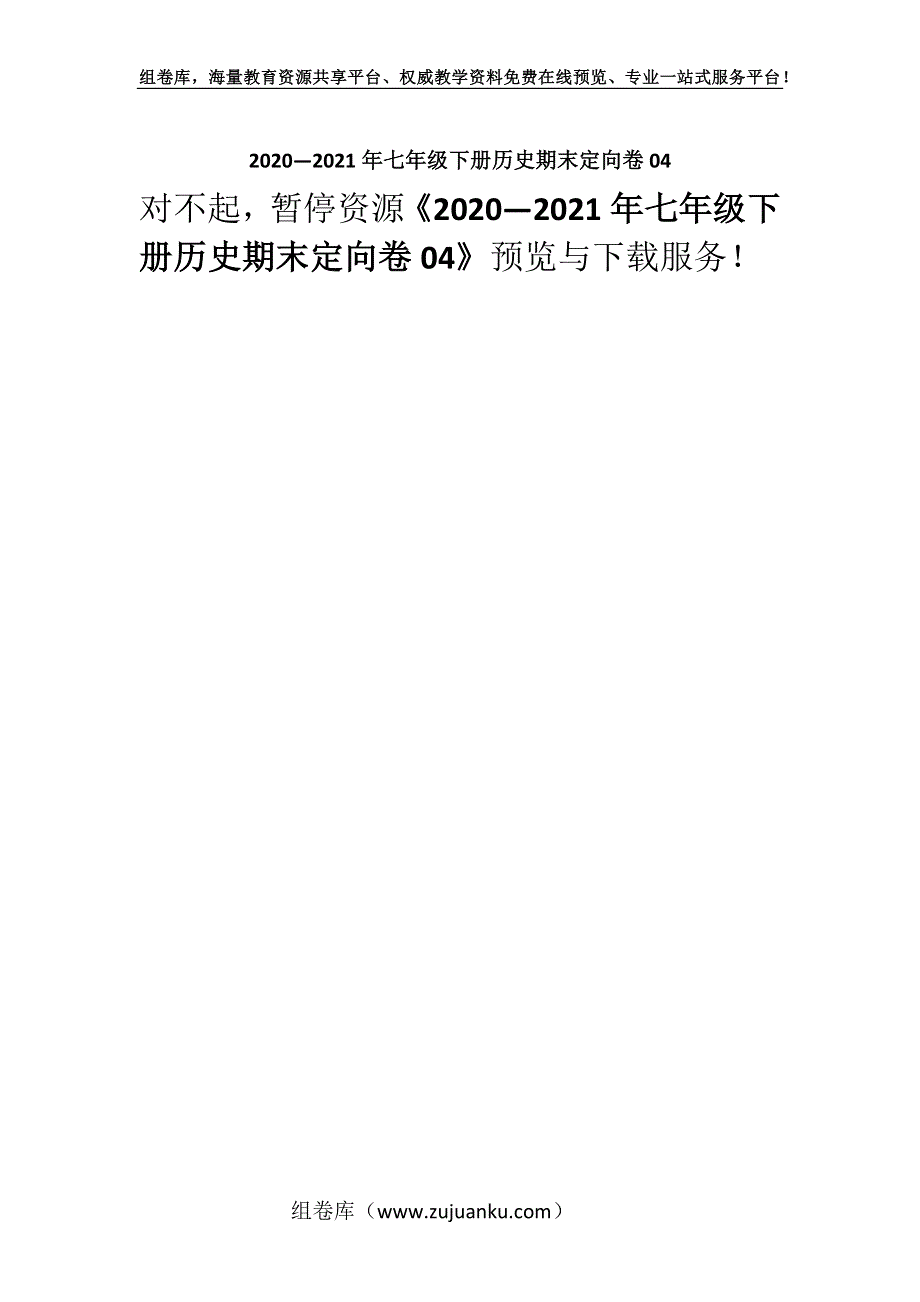 2020—2021年七年级下册历史期末定向卷04.docx_第1页