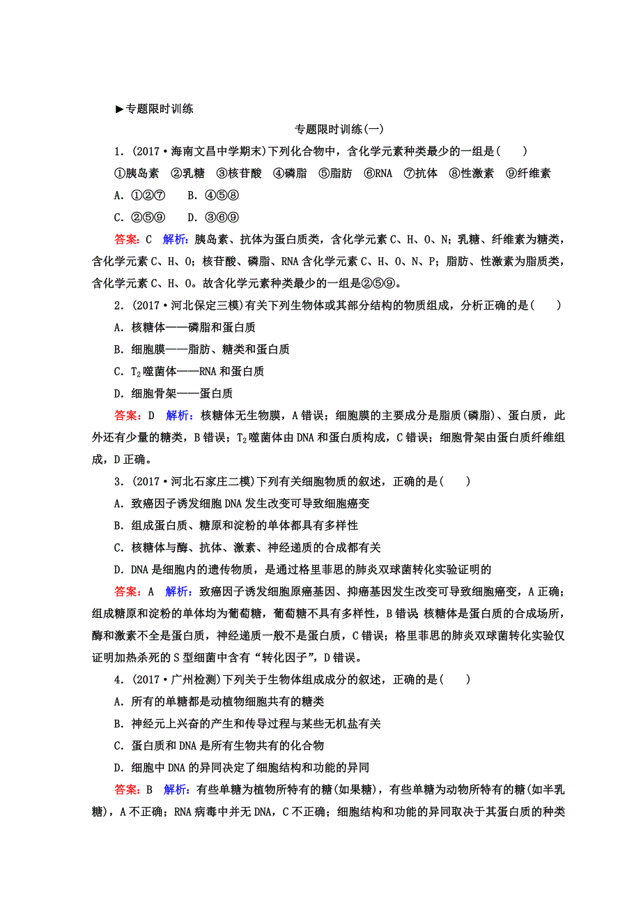 《名师伴你行》新课标人教版2018高三生物二轮复习习题：专题一细胞的成分、结构和功能 专题限时训练1 WORD版含答案.doc_第1页