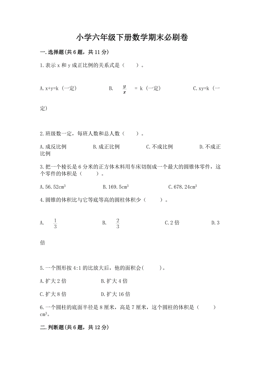 小学六年级下册数学期末必刷卷附参考答案（a卷）.docx_第1页