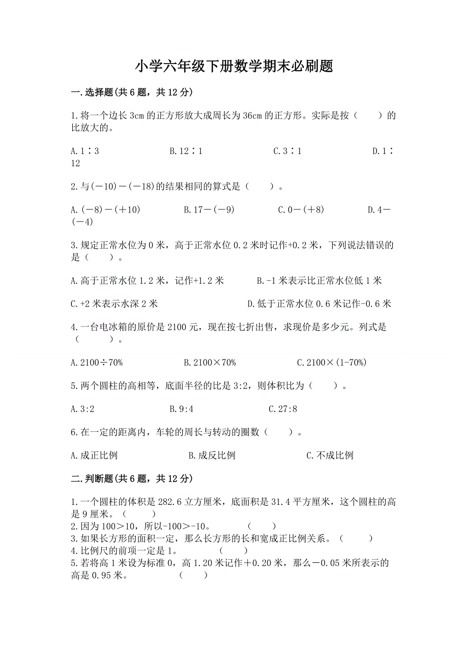 小学六年级下册数学期末必刷题及答案【全国通用】.docx_第1页