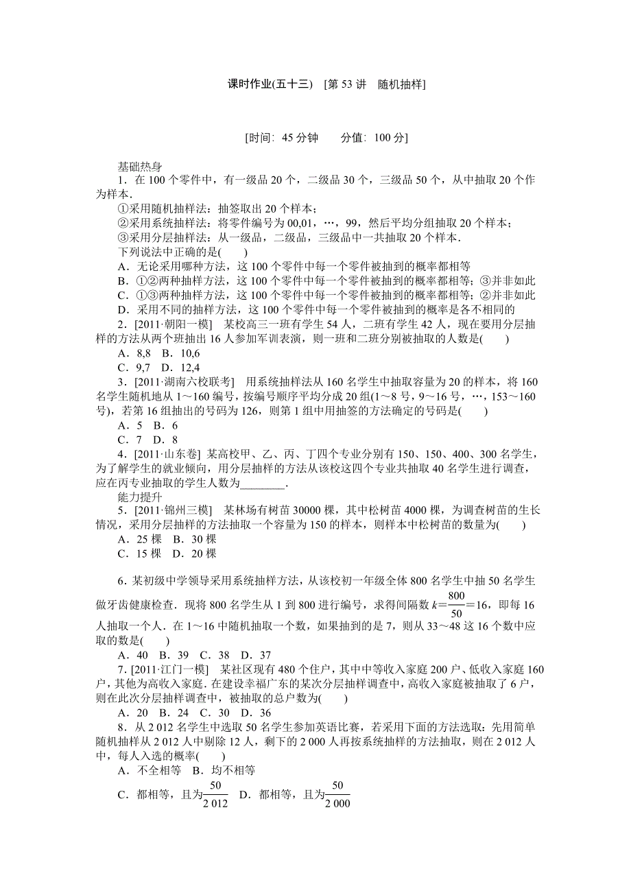 2013届高三人教A版理科数学一轮复习课时作业（53）随机抽样.doc_第1页