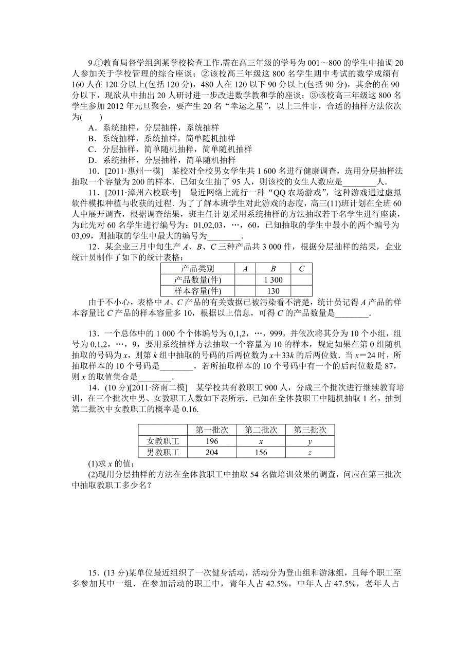 2013届高三人教A版理科数学一轮复习课时作业（53）随机抽样.doc_第2页