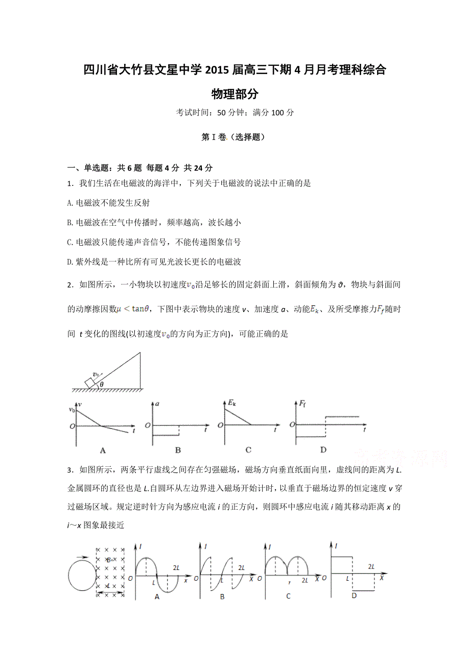 四川省大竹县文星中学2015届高三4月月考物理试题 WORD版含答案.doc_第1页