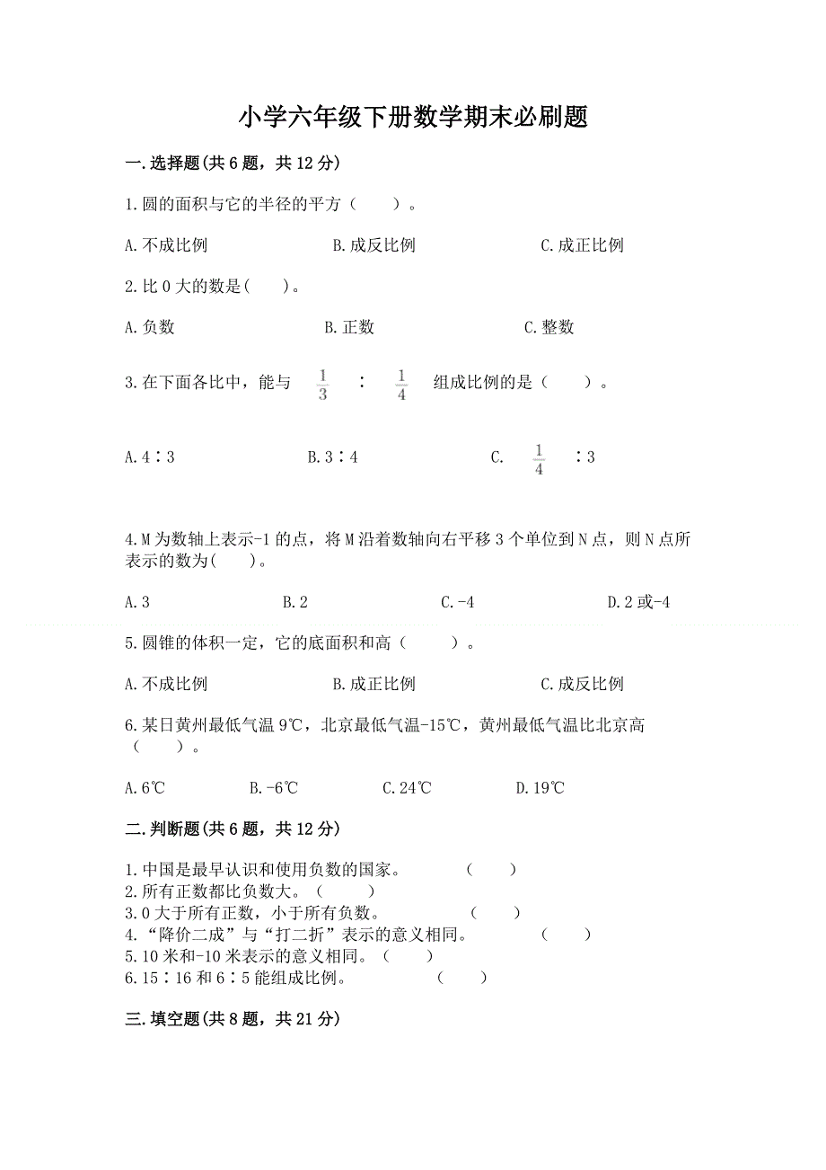 小学六年级下册数学期末必刷题及完整答案（名师系列）.docx_第1页