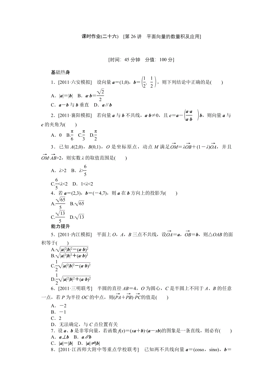 2013届高三人教A版理科数学一轮复习课时作业（26）平面向量的数量积及应用.doc_第1页