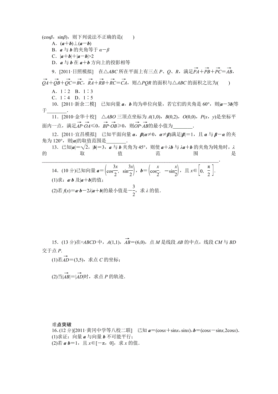 2013届高三人教A版理科数学一轮复习课时作业（26）平面向量的数量积及应用.doc_第2页