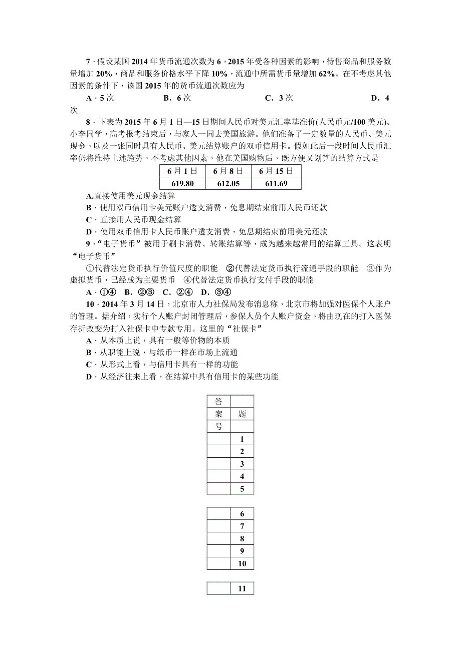 《名师导学》2017届高三政治一轮总复习（新课标）考点集训（一）　第一课　神奇的货币 WORD版含解析.doc_第2页