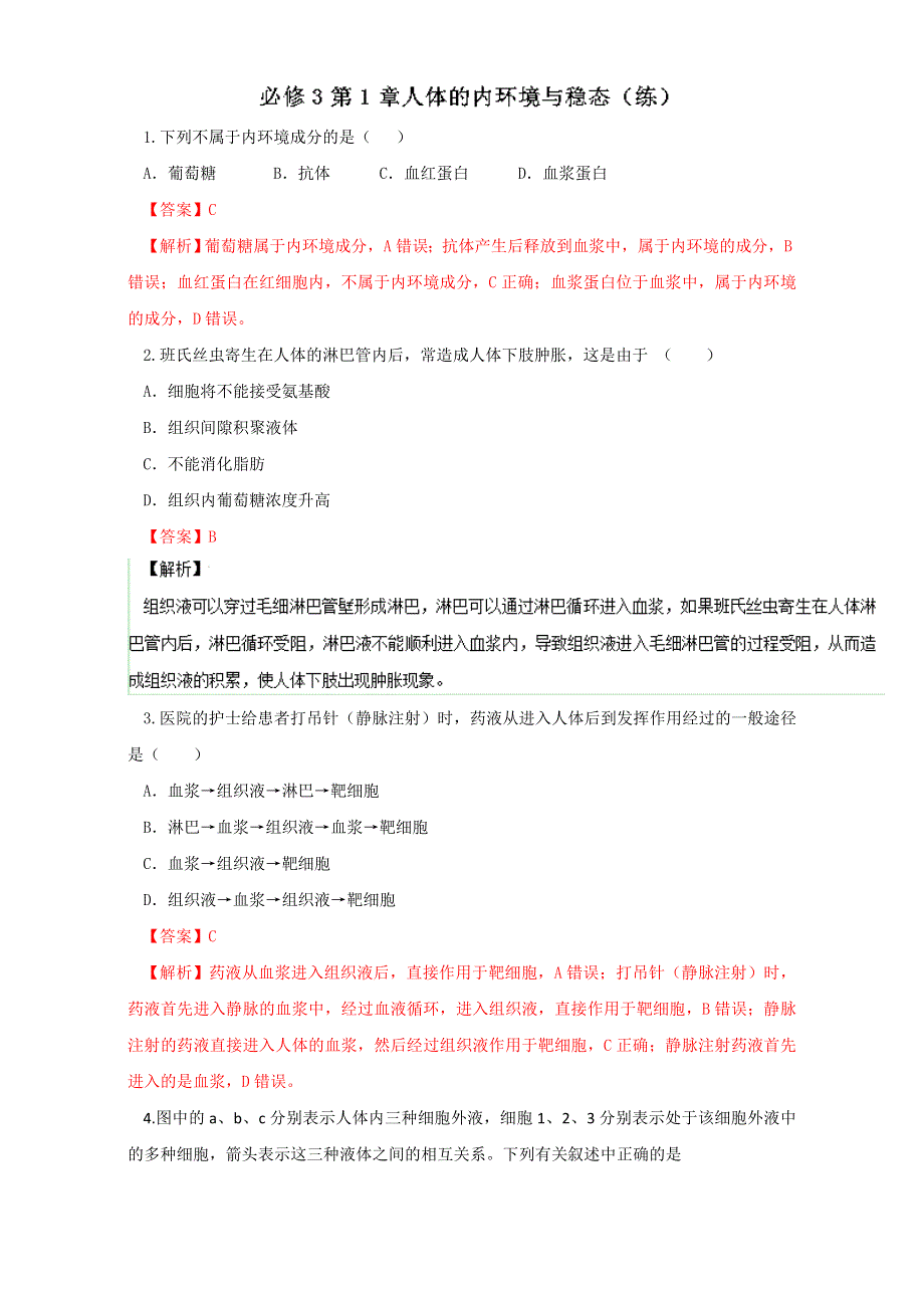 第01章 章末复习测试（练）人教版-2016-2017学年高二生物同步精品课堂（基础版）（必修3）（解析版）WORD版含解析.doc_第1页